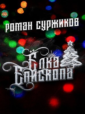 cover image of Ёлка епископа